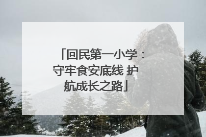 回民第一小学：守牢食安底线 护航成长之路