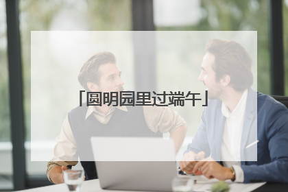 圆明园里过端午