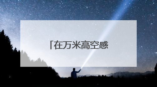 在万米高空感受非遗魅力