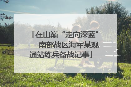 在山巅“走向深蓝”——南部战区海军某观通站练兵备战记事