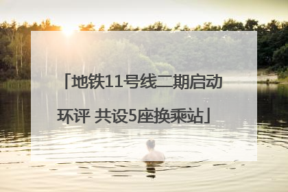 地铁11号线二期启动环评 共设5座换乘站