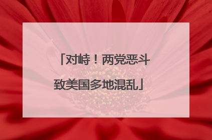 对峙！两党恶斗致美国多地混乱