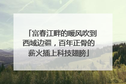 富春江畔的暖风吹到西域边疆，百年正骨的薪火插上科技翅膀