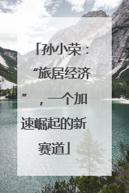 孙小荣：“旅居经济”，一个加速崛起的新赛道