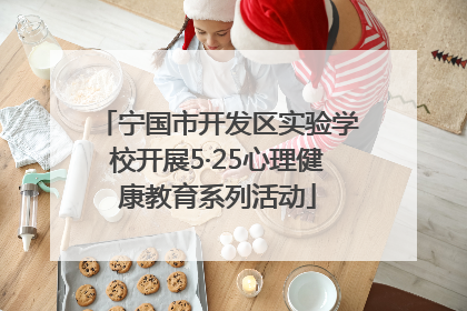 宁国市开发区实验学校开展5·25心理健康教育系列活动