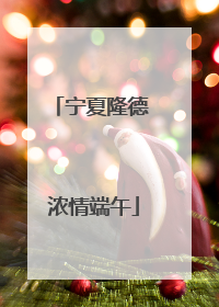 宁夏隆德 浓情端午