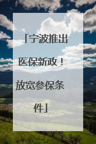 宁波推出医保新政！放宽参保条件