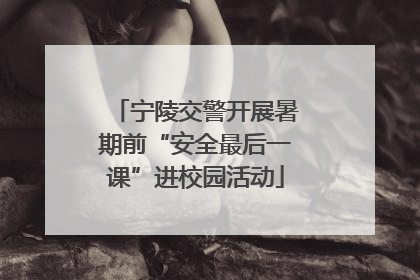 宁陵交警开展暑期前“安全最后一课”进校园活动