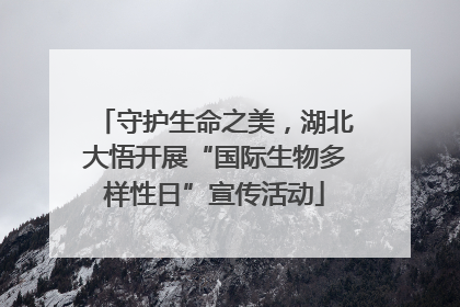 守护生命之美，湖北大悟开展“国际生物多样性日”宣传活动