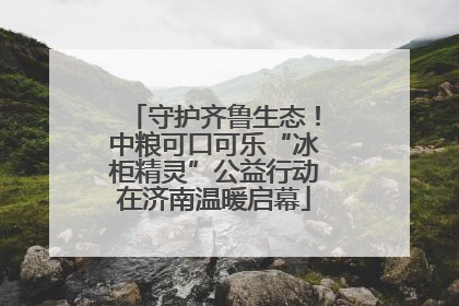 守护齐鲁生态！中粮可口可乐“冰柜精灵”公益行动在济南温暖启幕