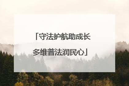 守法护航助成长 多维普法润民心