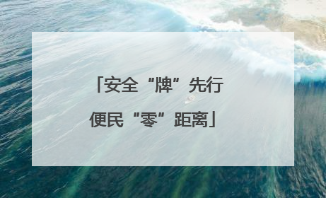 安全“牌”先行 便民“零”距离