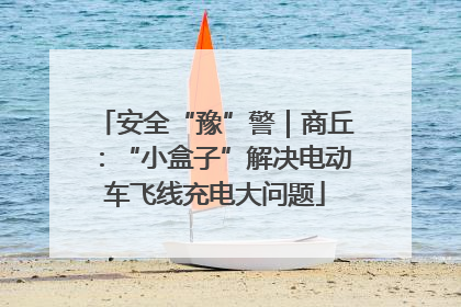 安全“豫”警｜商丘：“小盒子”解决电动车飞线充电大问题