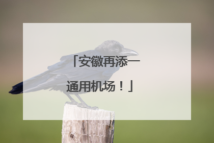 安徽再添一通用机场！