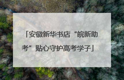 安徽新华书店“皖新助考”贴心守护高考学子
