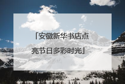 安徽新华书店点亮节日多彩时光