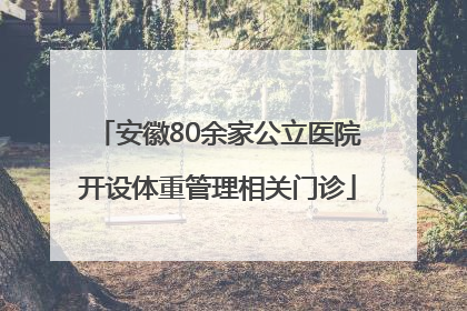 安徽80余家公立医院开设体重管理相关门诊