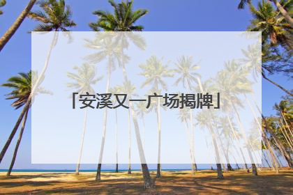 安溪又一广场揭牌