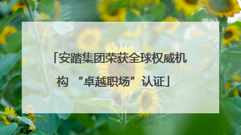 安踏集团荣获全球权威机构 “卓越职场”认证