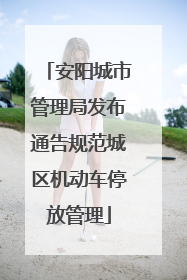 安阳城市管理局发布通告规范城区机动车停放管理