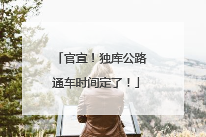 官宣！独库公路通车时间定了！