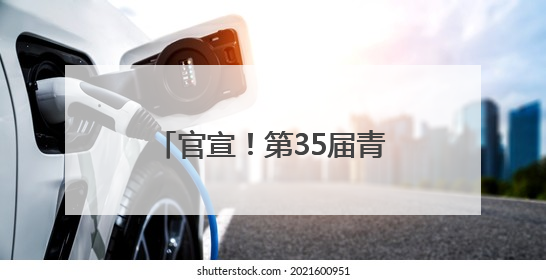 官宣！第35届青岛国际啤酒节将于7月18日启幕