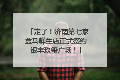 定了！济南第七家盒马鲜生店正式签约银丰玖玺广场！
