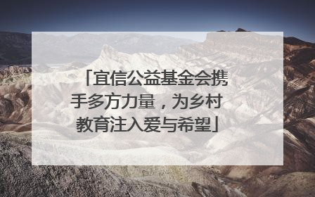 宜信公益基金会携手多方力量，为乡村教育注入爱与希望