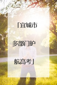 宜城市多部门护航高考