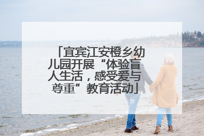 宜宾江安橙乡幼儿园开展“体验盲人生活，感受爱与尊重”教育活动