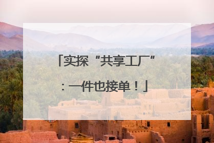 实探“共享工厂”：一件也接单！