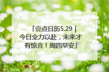 壹点日历5.29｜今日全力以赴，未来才有惊喜！周四早安