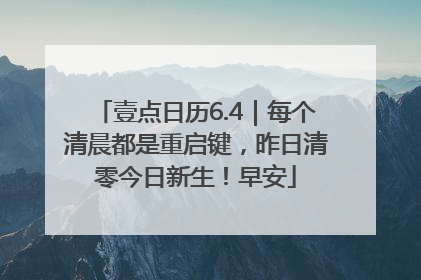 壹点日历6.4｜每个清晨都是重启键，昨日清零今日新生！早安