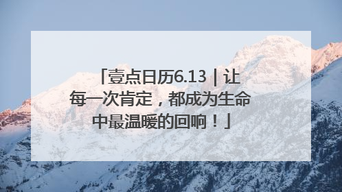 壹点日历6.13｜让每一次肯定，都成为生命中最温暖的回响！