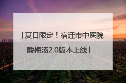 夏日限定！宿迁市中医院酸梅汤2.0版本上线