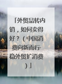 外贸品转内销，如何卖得好？（中国消费向新而行·稳外贸扩消费）