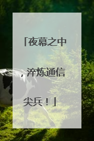夜幕之中，淬炼通信尖兵！
