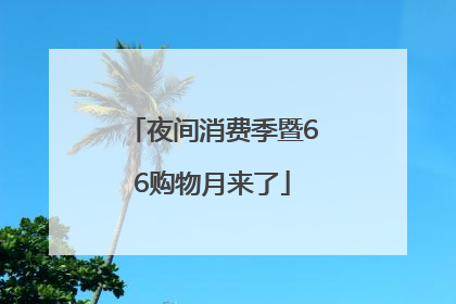 夜间消费季暨66购物月来了