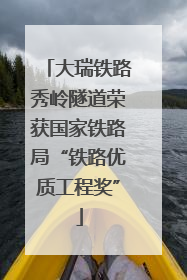 大瑞铁路秀岭隧道荣获国家铁路局“铁路优质工程奖”