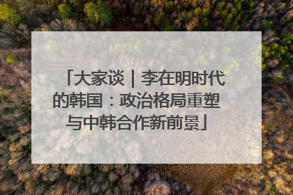 大家谈｜李在明时代的韩国：政治格局重塑与中韩合作新前景