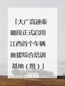 大广高速泰赣段正式启用江西首个车辆救援综合培训基地（图）