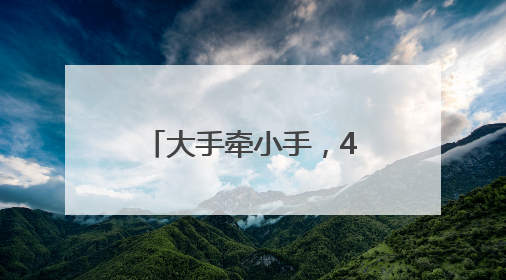 大手牵小手，450组家庭青山江滩欢乐开跑