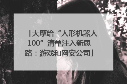大摩给“人形机器人100”清单注入新思路：游戏和网安公司