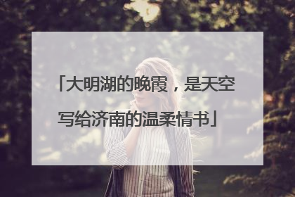 大明湖的晚霞，是天空写给济南的温柔情书