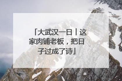 大武汉一日︱这家肉铺老板，把日子过成了诗
