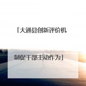 大通县创新评价机制促干部主动作为