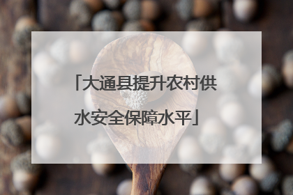 大通县提升农村供水安全保障水平