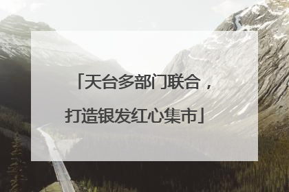 天台多部门联合，打造银发红心集市