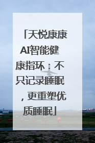 天悦康康AI智能健康指环：不只记录睡眠，更重塑优质睡眠