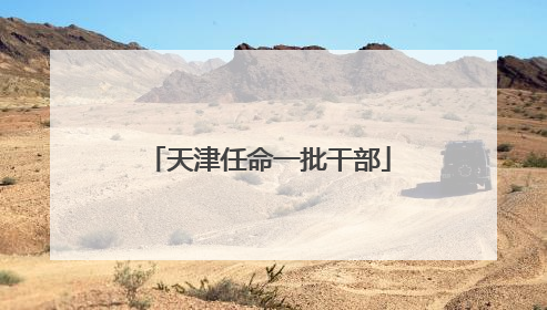 天津任命一批干部